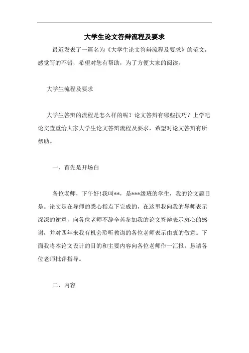 大学生论文答辩流程及要求