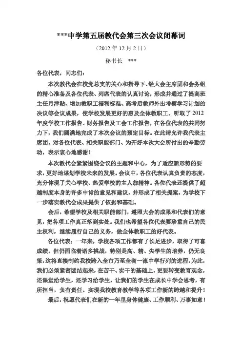 第五届教代会第三次会议闭幕词