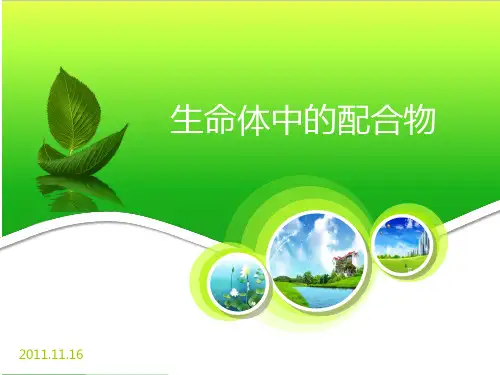 生命体中的配合物