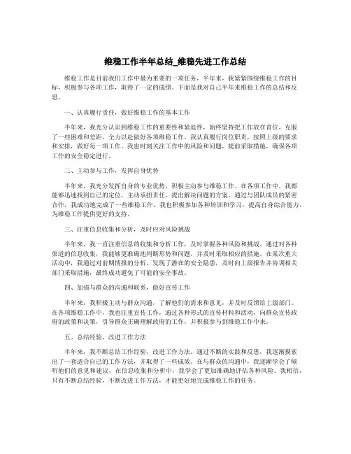 维稳工作半年总结_维稳先进工作总结