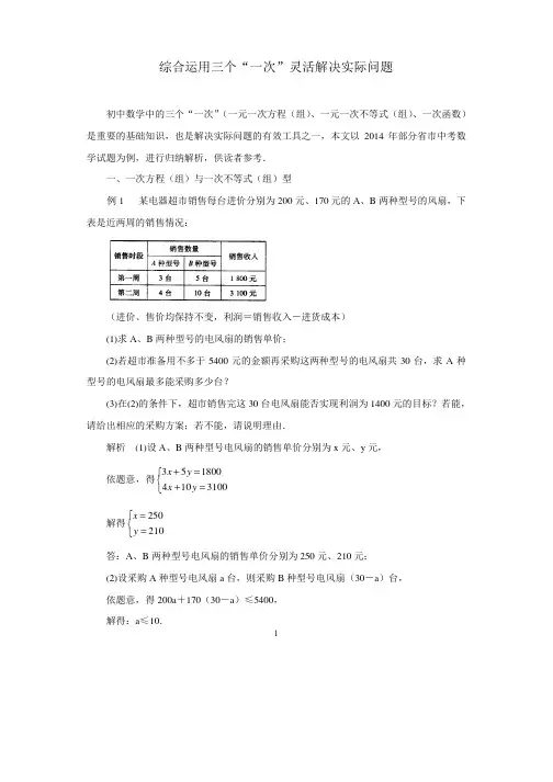 中考数学复习指导：综合运用三个“一次”灵活解决实际问题