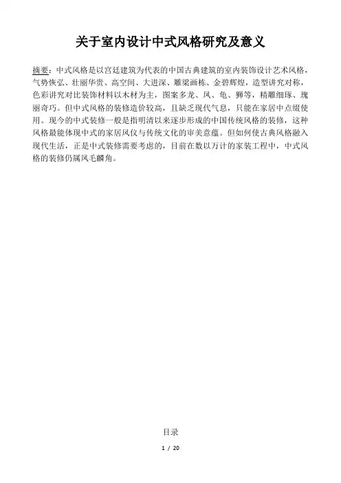 关于室内设计中式风格研究及意义毕业论文