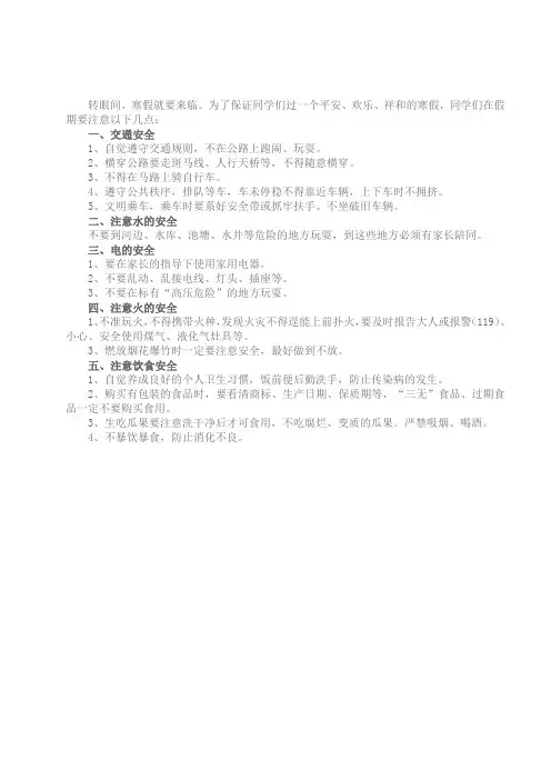 小学生安全注意事项2