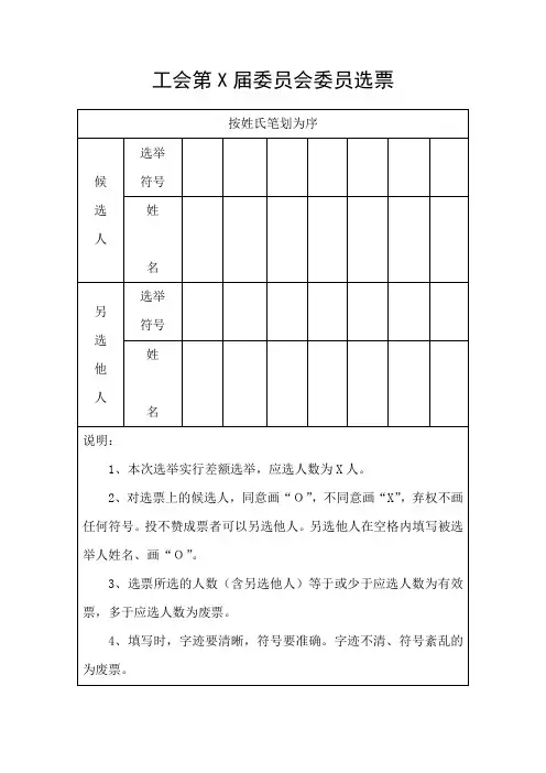公司工会第X届委员会委员选票