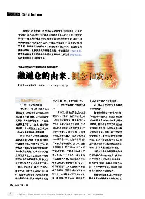 仓储与物流中的金融服务创新系列讲座之一 融通仓的由来概念和发展