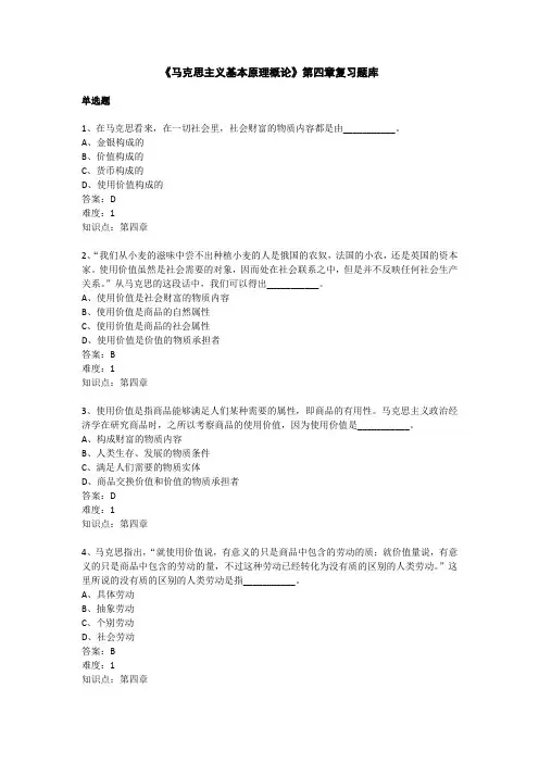 马克思主义基本原理概论第四章复习题库