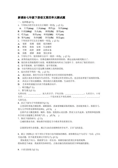 2021年新人教版新课标七年级下册语文第四单元测试题