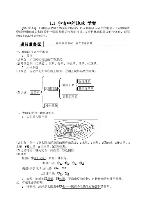 人教版高中地理必修一第一章第一节学案