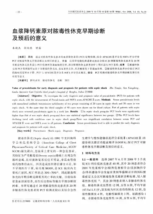 血浆降钙素原对脓毒性休克早期诊断及预后的意义