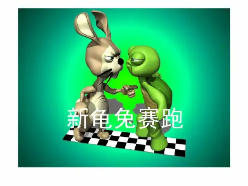 新龟兔赛跑 图文