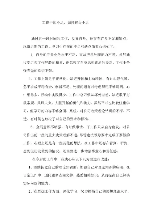 工作中存在的不足及改进措施