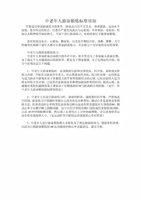 中老年人游泳锻炼标准须知