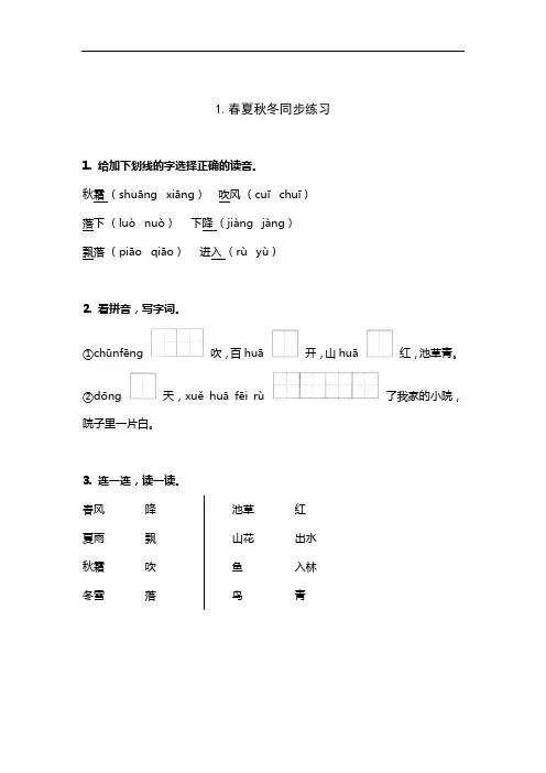 部编版一年级语文下册同步练习：1.春夏秋冬