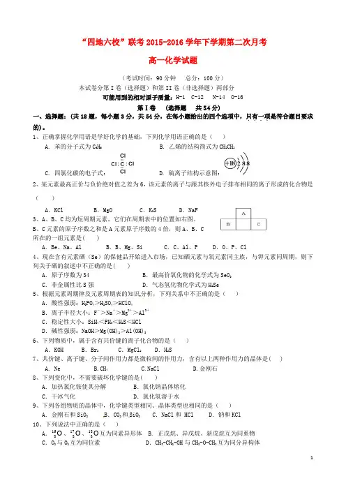 福建省“四地六校”2015--2016学年高一化学下学期第二次联考试题