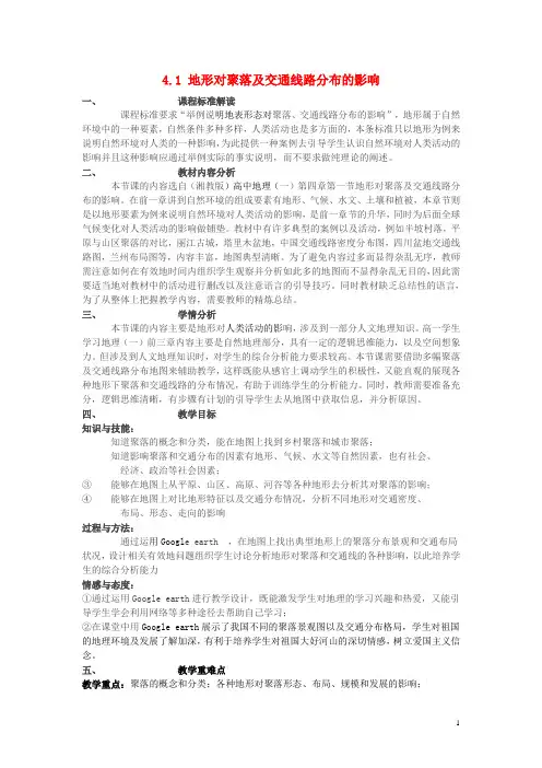高中地理第四章自然环境对人类活动的影响4.1地形对聚落及交通线路分布的影响教案湘教版必修1