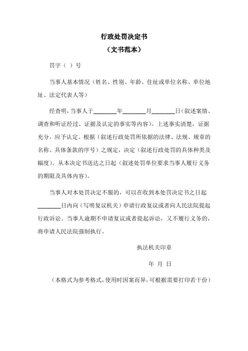 行政处罚决定书(文书范本)