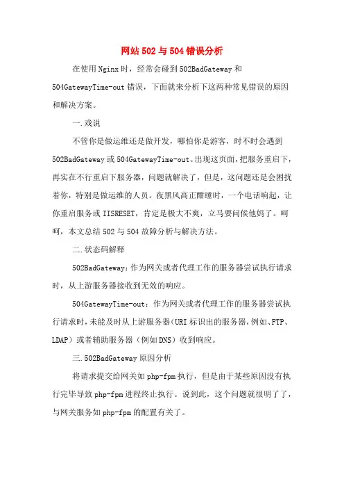 2020年网站502与504错误分析