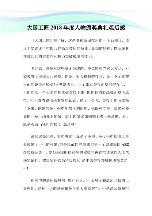 大国工匠2018年度人物颁奖典礼观后感完整篇.doc