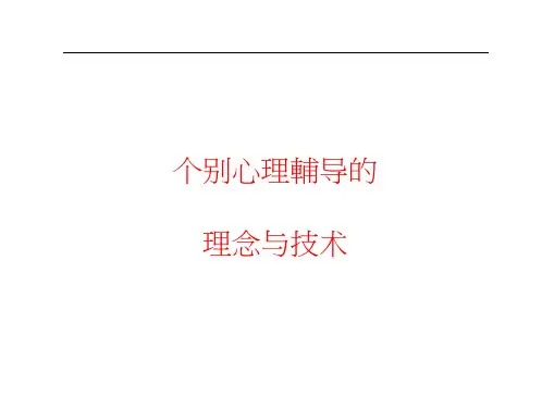 中学主题班会心理健康教育—个别心理辅导的理念与方法课件