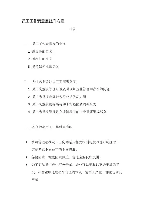 员工工作满意度提升方案
