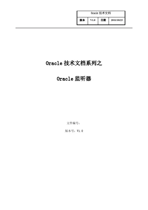 oracle技术文档-监听器专题(精)