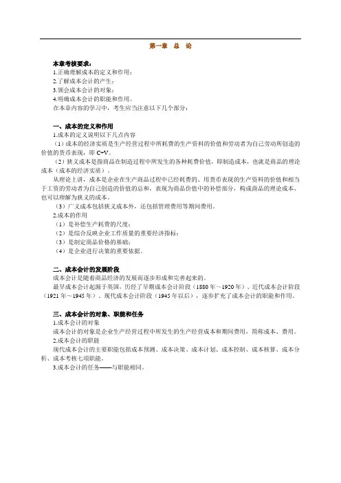 自考成本会计-第1-10章重点讲义