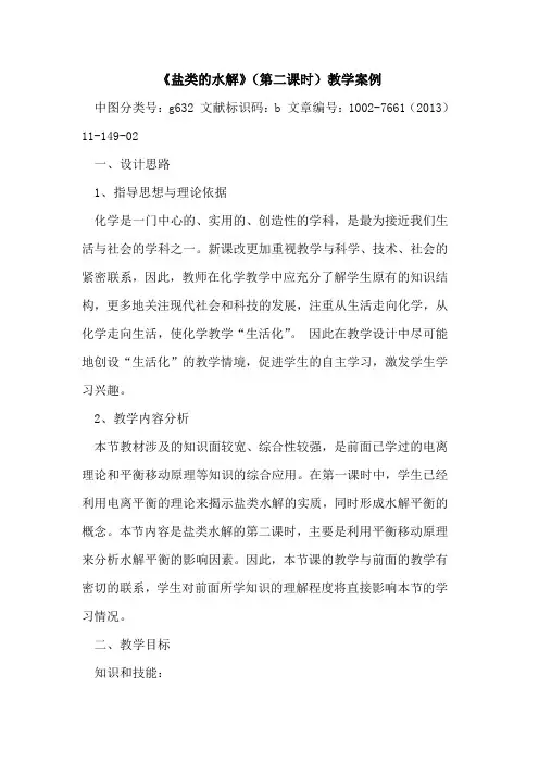 《盐类水解》(第二课时)教学案例[论文]
