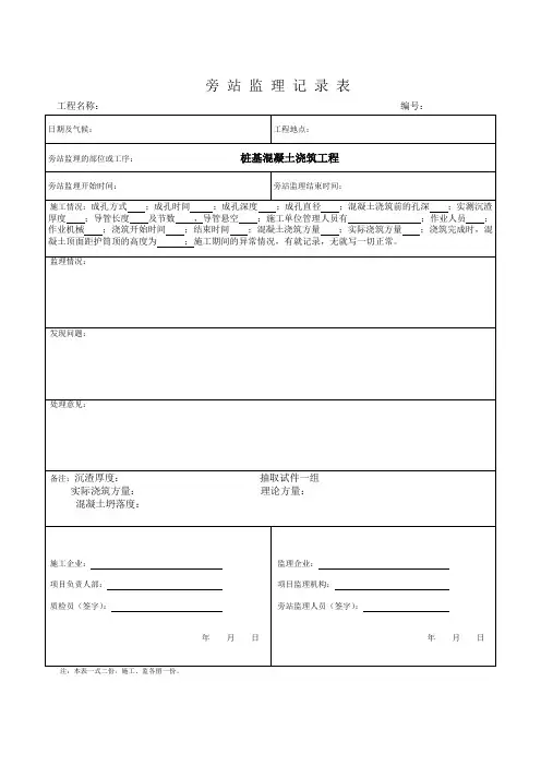 桩基-旁站监理记录表