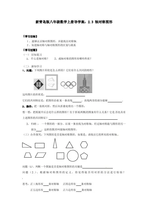 【最新】青岛版八年级数学上册导学案：2.3 轴对称图形