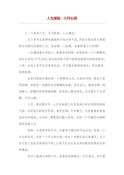 人生感悟：六月心语