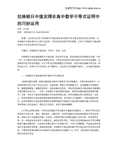 拉格朗日中值定理在高中数学不等式证明中的巧妙运用