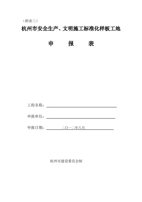 杭州市建设工程安全生产文明施工标准化样板工地申报表.doc