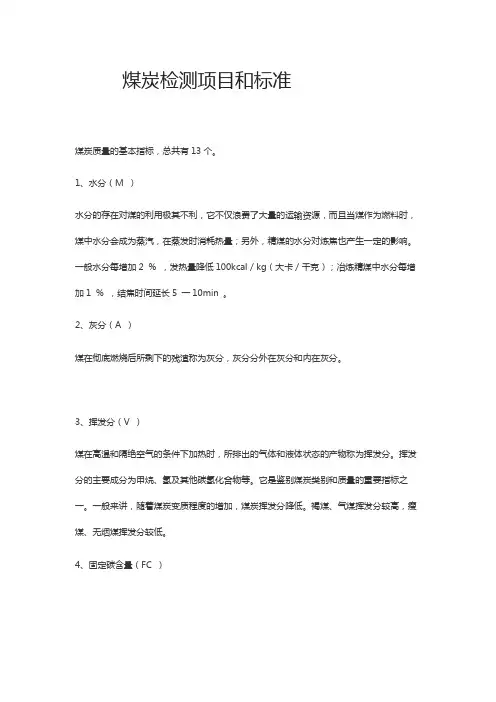 煤炭检测项目及标准
