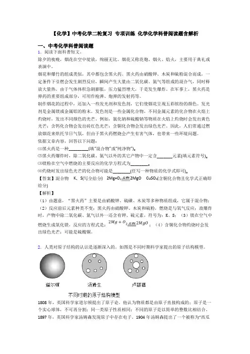 【化学】中考化学二轮复习 专项训练 化学化学科普阅读题含解析