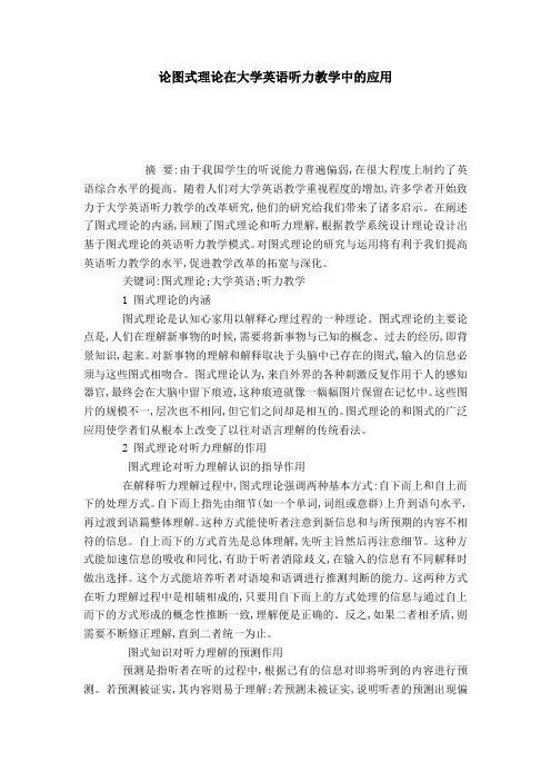 论图式理论在大学英语听力教学中的应用-模板
