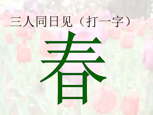 人教版小学一年级下册课文1柳树醒了ppt课件