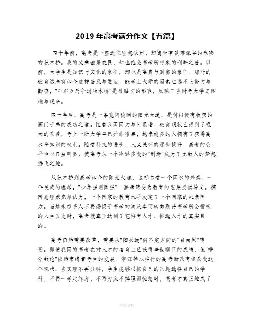 2019年高考满分作文【五篇】