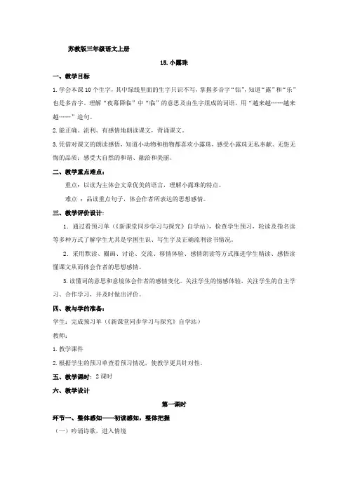 苏教版三年级语文15、小露珠(孔令娥)