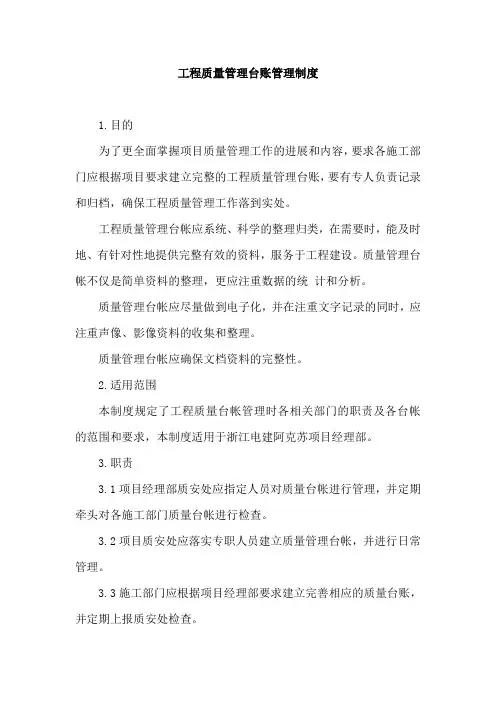 工程质量管理台账管理制度 2