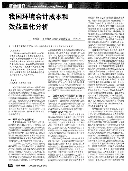 我国环境会计成本和效益量化分析