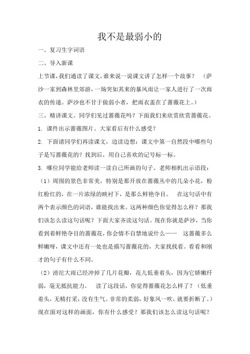 冀教版二年级语文下册《七单元  24我不是最弱小的》教案_1