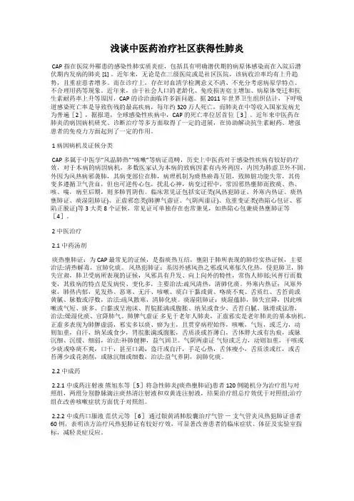 浅谈中医药治疗社区获得性肺炎