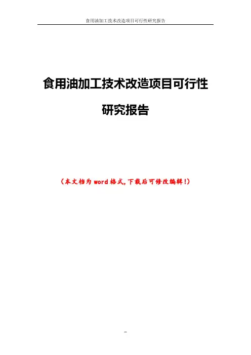 食用油加工技术改造项目可行性研究报告