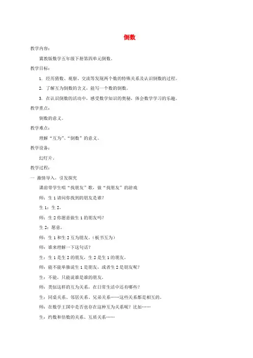 五年级数学下册 倒数教案 冀教版