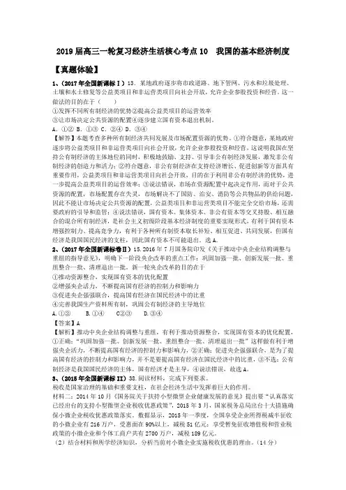 2019届高三一轮复习经济生活核心考点10 我国的基本经济制度