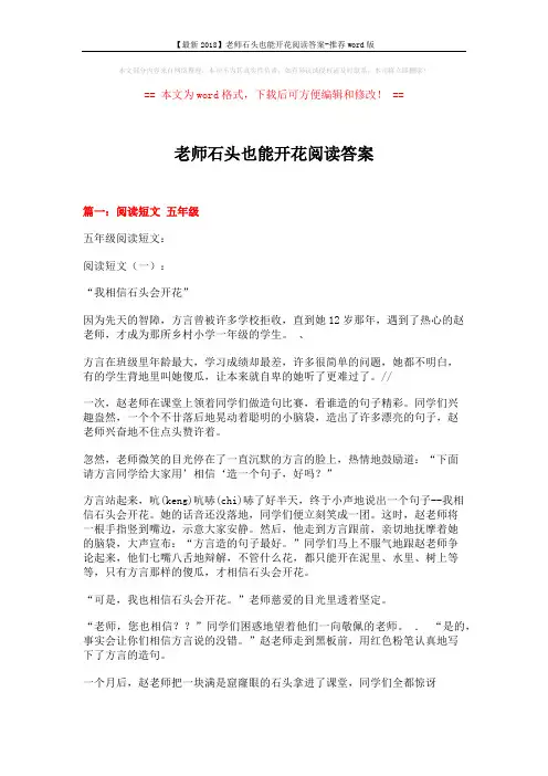 【最新2018】老师石头也能开花阅读答案-推荐word版 (17页)