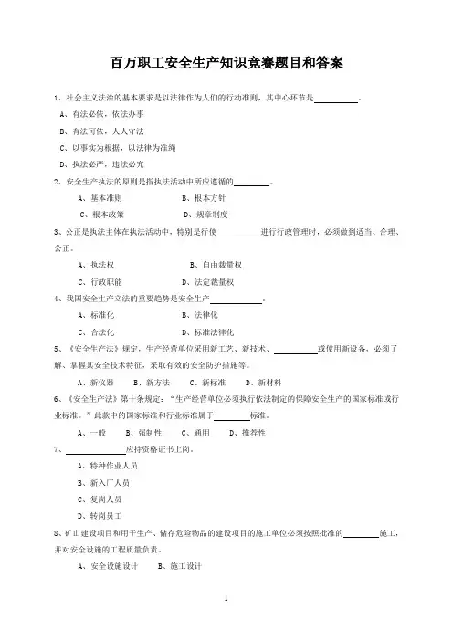百万职工安全生产知识竞赛题目和答案