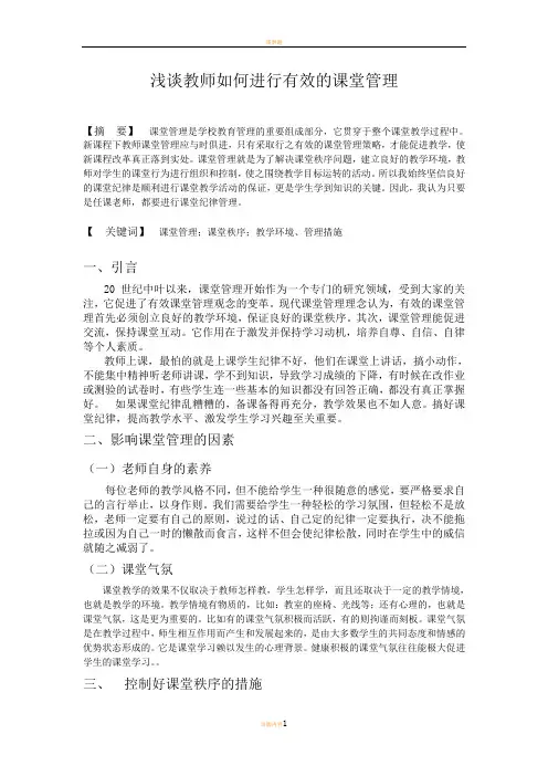 浅谈教师如何进行有效的课堂管理