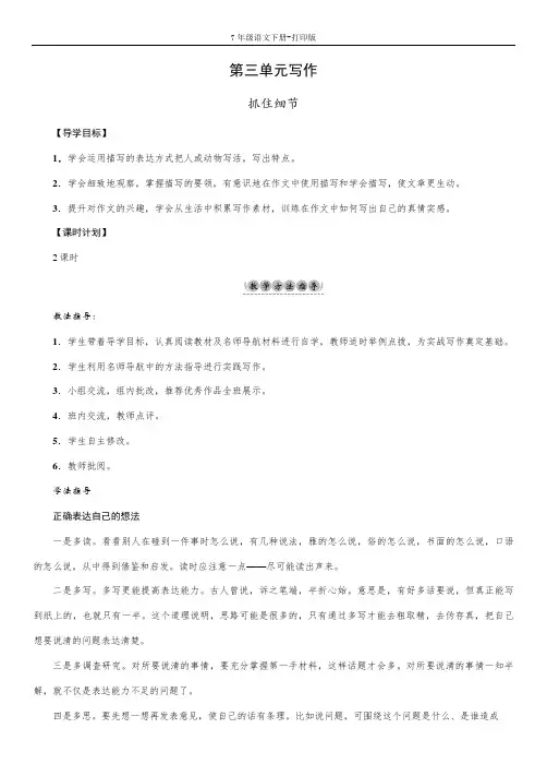 部编版七年级语文下册-第三单元写作 抓住细节 导学案