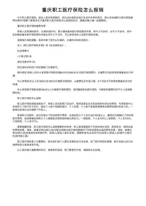 重庆职工医疗保险怎么报销